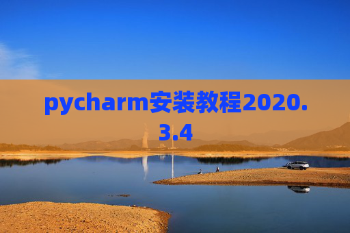 pycharm安装教程2020.3.4