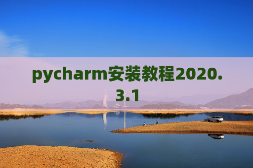 pycharm安装教程2020.3.1