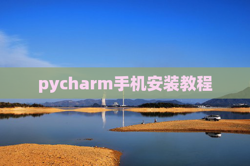 pycharm手机安装教程 pycharm手机安装教程
