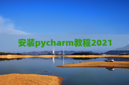 安装pycharm教程2021